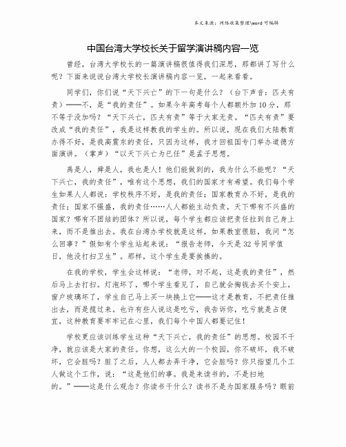 中国台湾大学校长关于留学演讲稿内容一览.doc