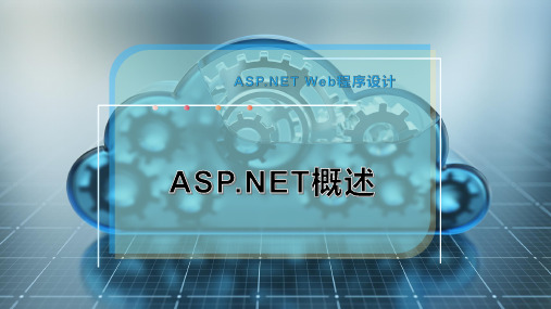 ASP NET概述