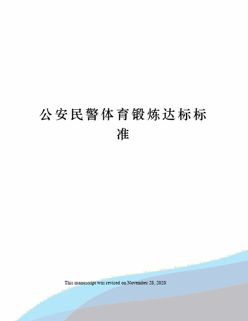 公安民警体育锻炼达标标准