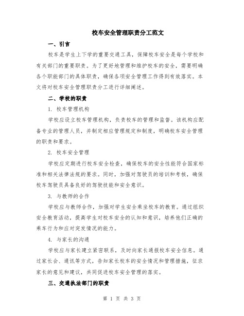 校车安全管理职责分工范文