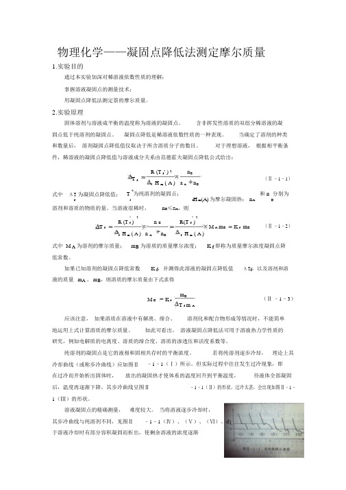 物理化学——凝固点降低法测定摩尔质量