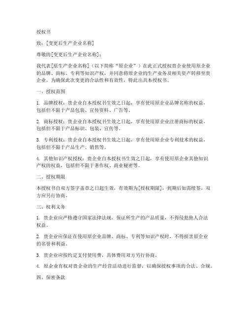 变更生产企业名称授权书