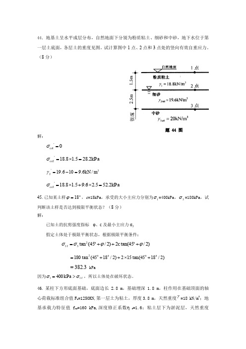 《土力学与基础工程》复习资料和答案--计算题