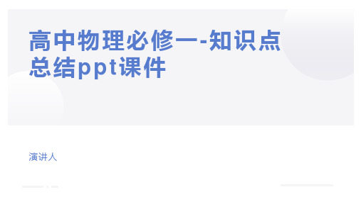 高中物理必修一-知识点总结ppt课件