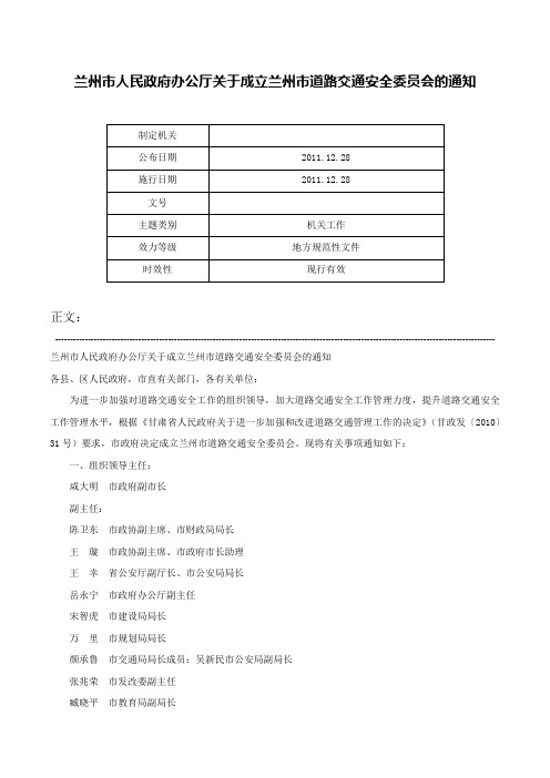 兰州市人民政府办公厅关于成立兰州市道路交通安全委员会的通知-