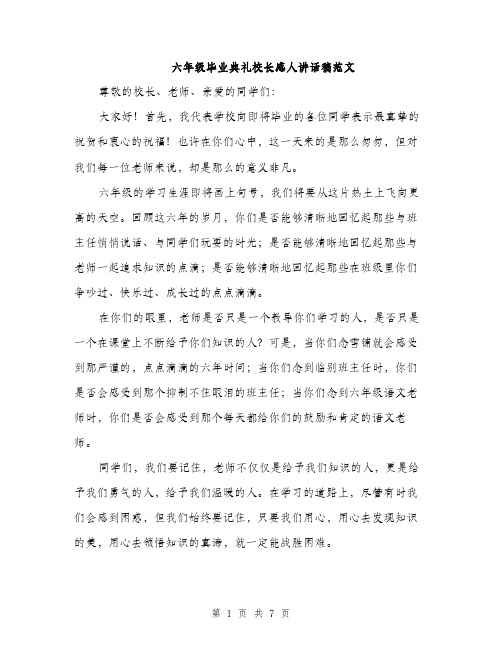 六年级毕业典礼校长感人讲话稿范文（三篇）