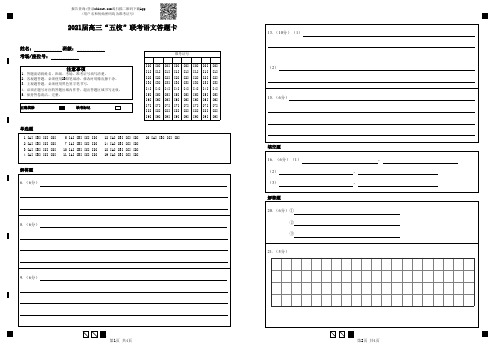 安徽省怀远、颍上、蒙城中、涡阳、淮南一中2021届高三“五校”联考语文试题答题卡(准考号)