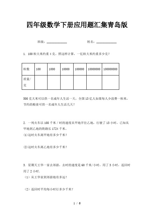 四年级数学下册应用题汇集青岛版