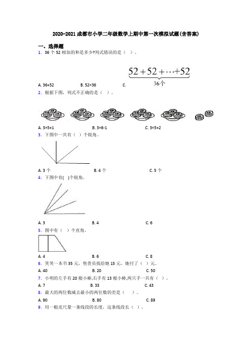 2020-2021成都市小学二年级数学上期中第一次模拟试题(含答案)