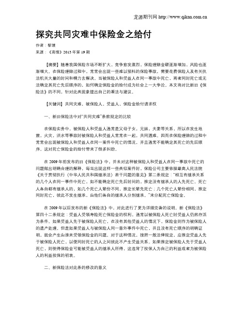 探究共同灾难中保险金之给付