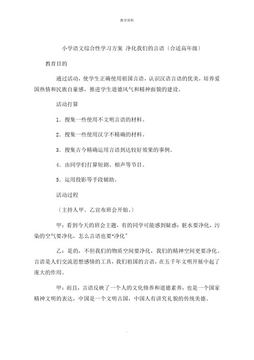 小学语文综合性学习方案 净化我们的语言适合高年级