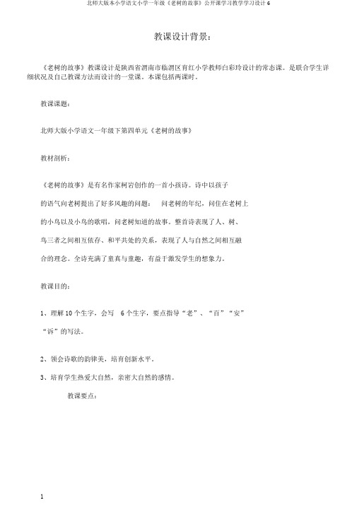 北师大版本小学语文小学一年级《老树的故事》公开课学习教学学习设计6