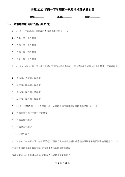 宁夏2020年高一下学期第一次月考地理试卷B卷