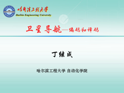 卫星导航-编码和译码