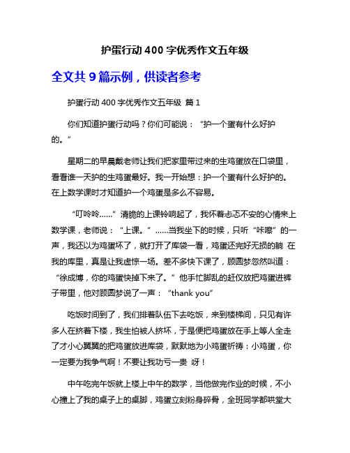 护蛋行动400字优秀作文五年级