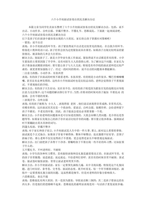 六个小升初面试容易出状况及解决办法-- _1
