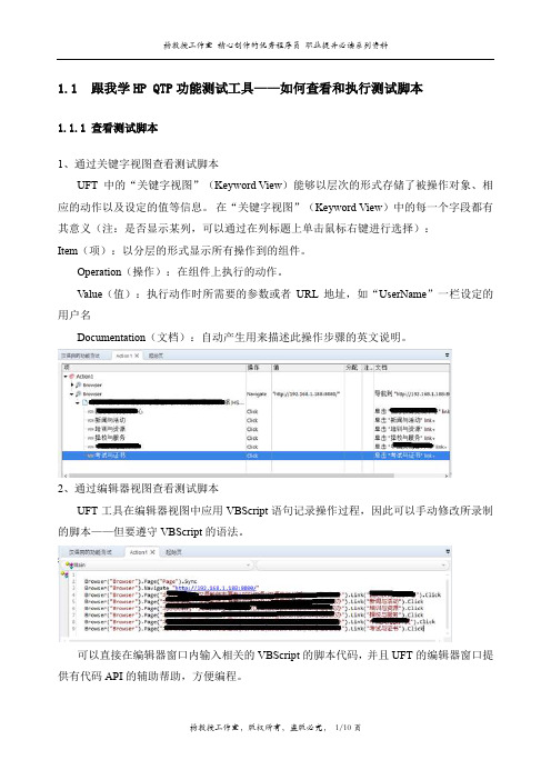 跟我学HP QTP功能测试工具——如何查看和执行测试脚本