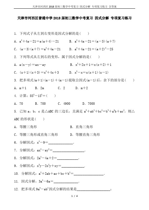 天津市河西区2018届初三数学中考复习 因式分解 专项复习练习 含答案