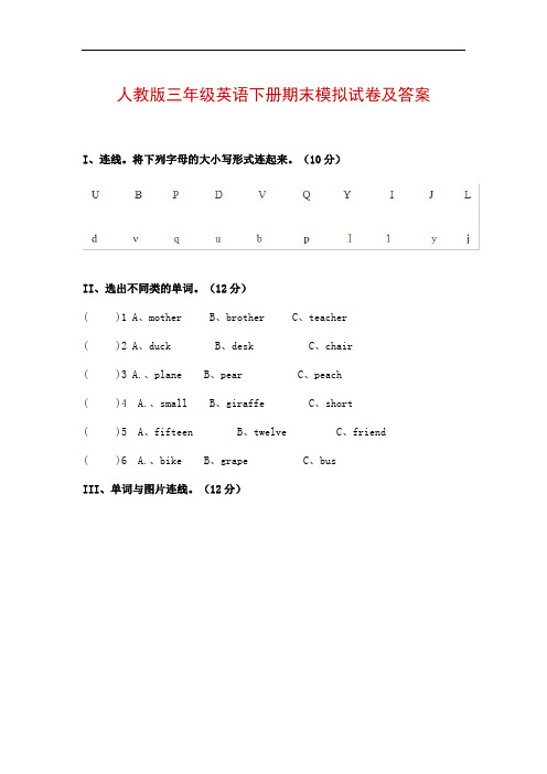 人教版三年级英语下册期末模拟试卷及答案