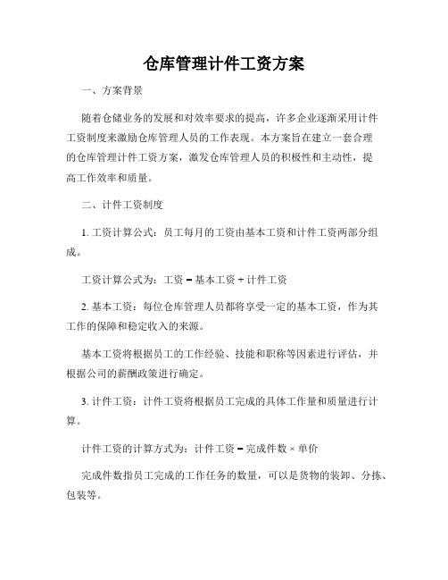 仓库管理计件工资方案