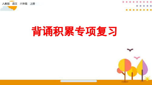 【优质课专用】2019人教版六年级上册背诵专项复习课件(部编本)