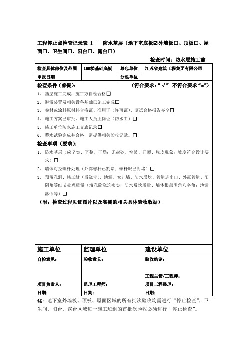 停止检查点检查记录表