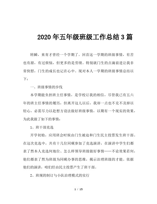 2020年五年级班级工作总结3篇