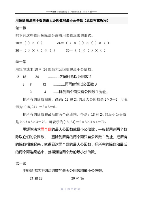 用短除法求两个数的最大公因数和最小公倍数