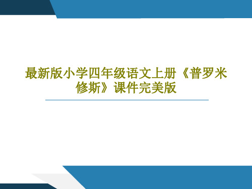 最新版小学四年级语文上册《普罗米修斯》课件完美版58页文档