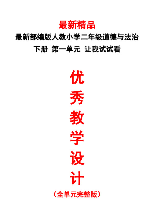 最新部编版人教《小学道德与法治二年级下册第一单元(让我试试看)全单元教学设计》精品优秀实用打印版教案