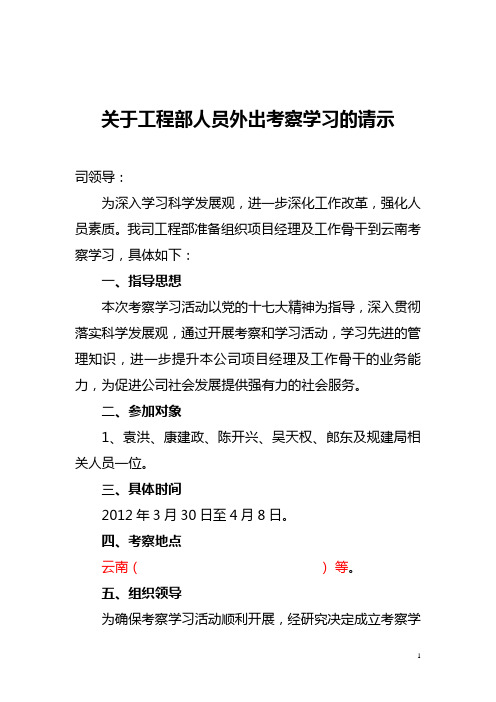 关于外出考察学习的请示