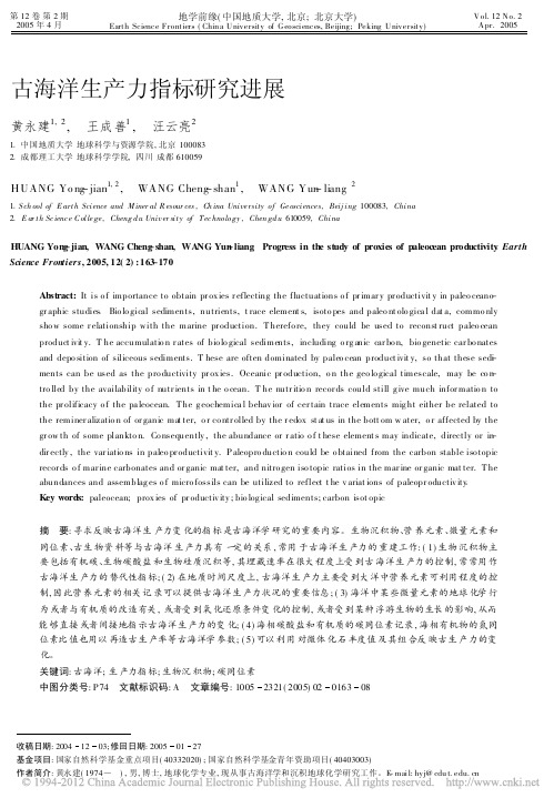 古海洋生产力指标研究进展