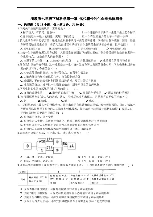 浙教版七年级下册科学第一章 代代相传的生命单元检测卷及答案