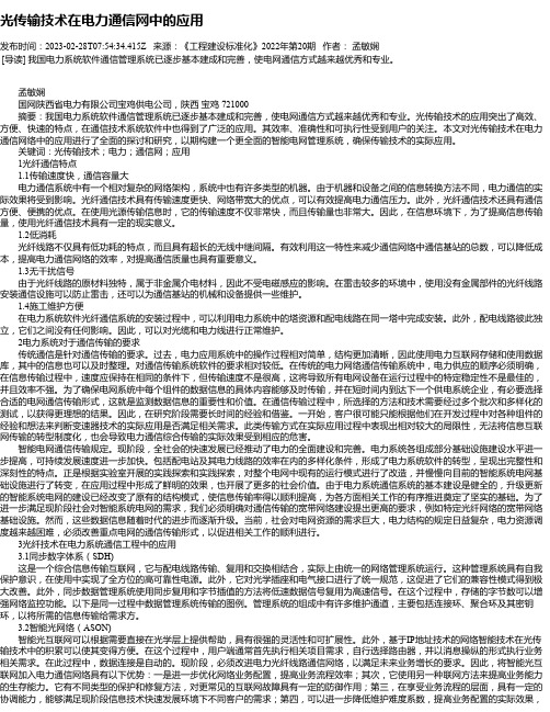 光传输技术在电力通信网中的应用_1