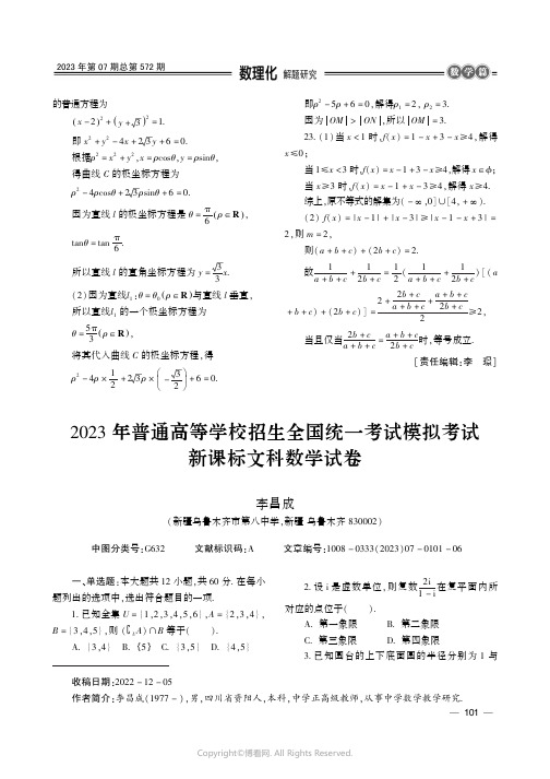 ２０２３_年普通高等学校招生全国统一考试模拟考试新课标文科数学试卷