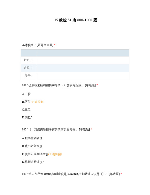 高职中职大学期末考试期末考试15数控51班800-1000题 选择题 客观题 期末试卷 试题和答案