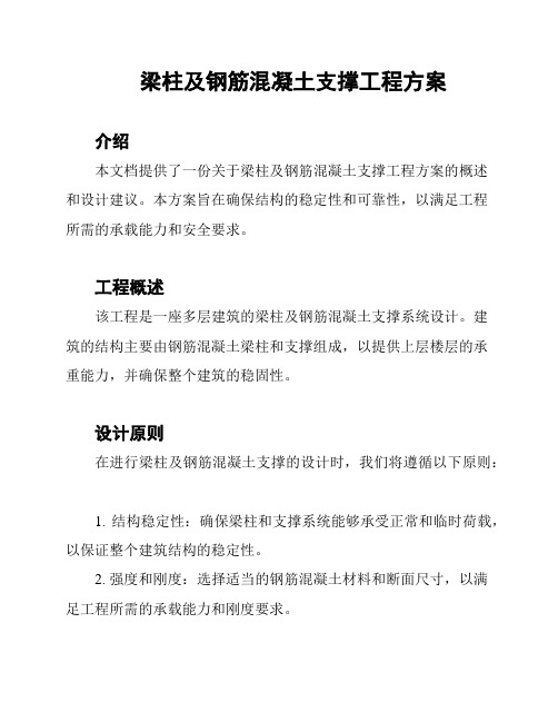 梁柱及钢筋混凝土支撑工程方案