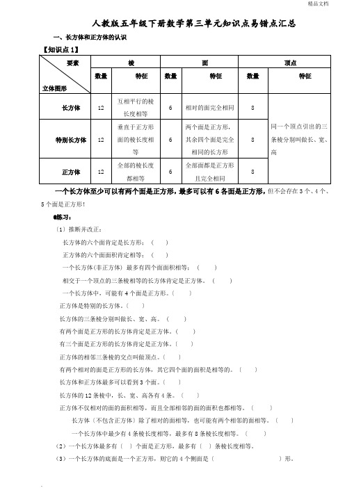 人教版五年级下册数学第三单元知识点易错点汇总62235