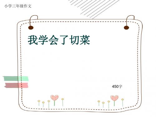 小学三年级作文《我学会了切菜》450字(共7页PPT)