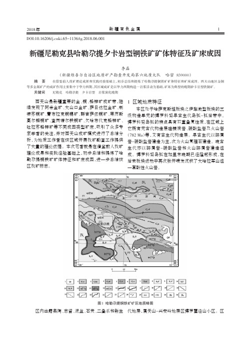 新疆尼勒克县哈勒尕提夕卡岩型铜铁矿矿体特征及矿床成因