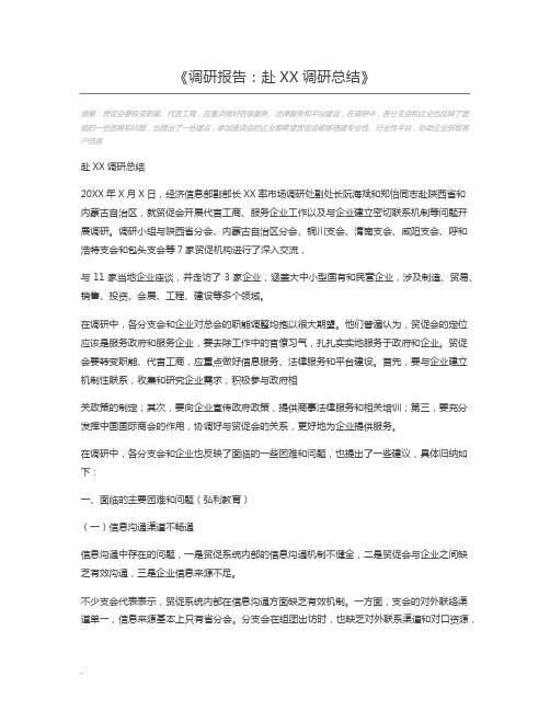 调研报告：赴XX调研总结