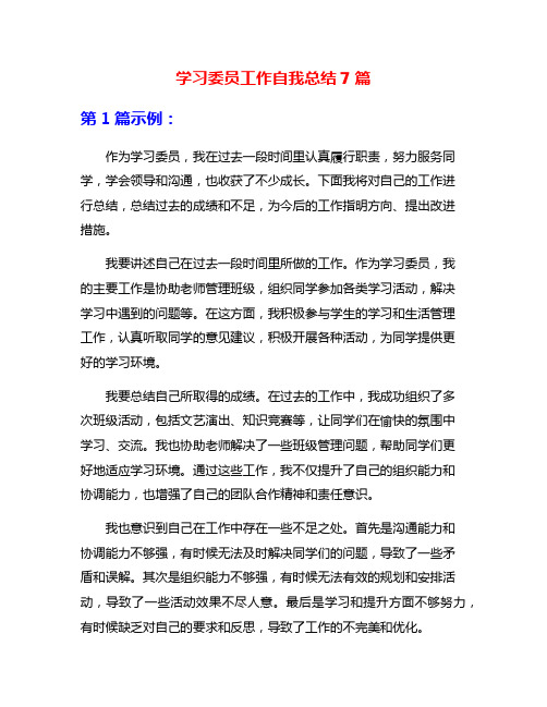 学习委员工作自我总结7篇