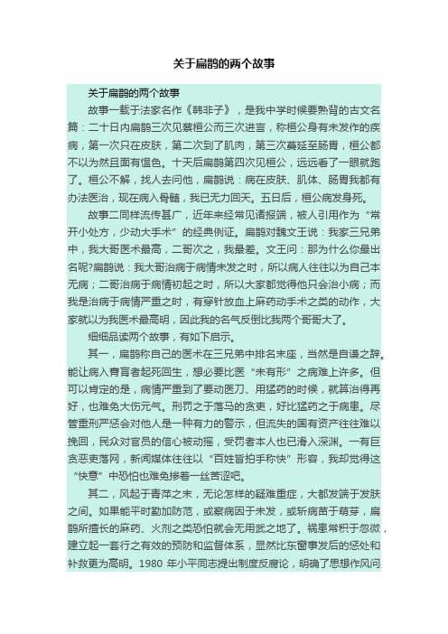 关于扁鹊的两个故事