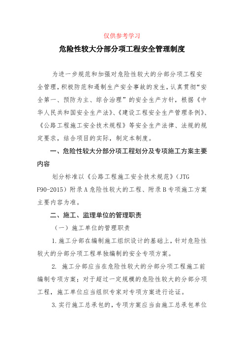 危险性较大分部分项工程安全管理制度