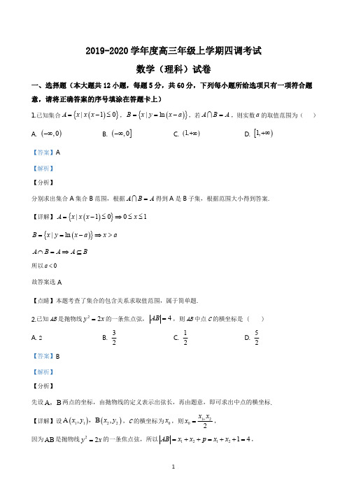 河北省衡水中学2019-2020学年度高三年级上学期四调考试数学(理)试题(答案解析版)