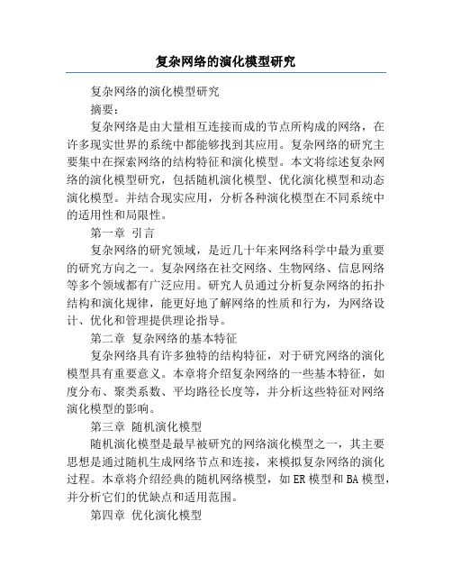 复杂网络的演化模型研究