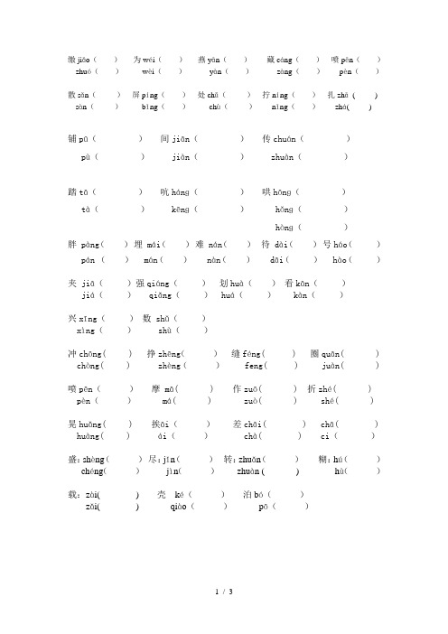 人教版语文六年级下册多音字和形近字组词