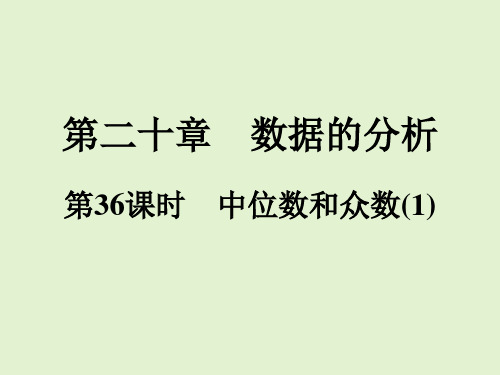 2020-2021学年人教版八年级数学下册同步训练课件  第20章  第36课时 中位数和众数(1)