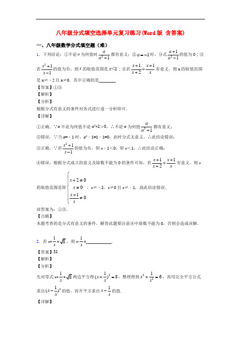 八年级分式填空选择单元复习练习(Word版 含答案)