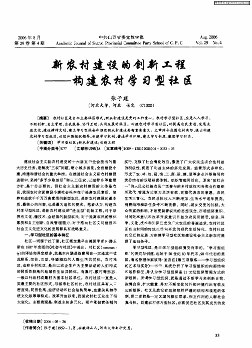 新农村建设的创新工程——构建农村学习型社区